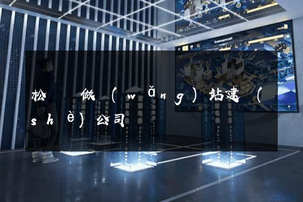 松陽縣做網(wǎng)站建設(shè)公司
