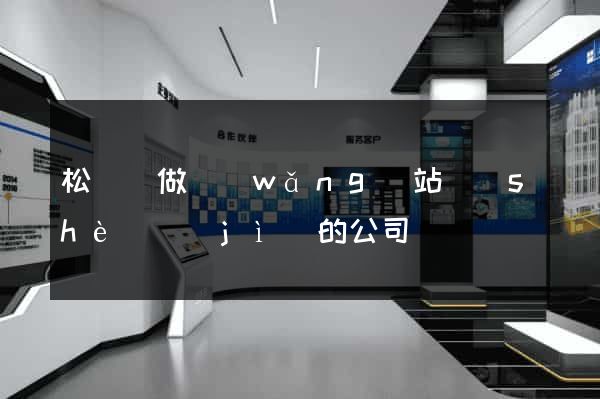 松陽縣做網(wǎng)站設(shè)計(jì)的公司