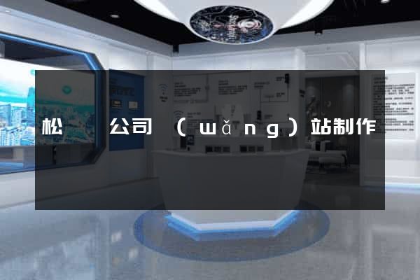 松陽縣公司網(wǎng)站制作