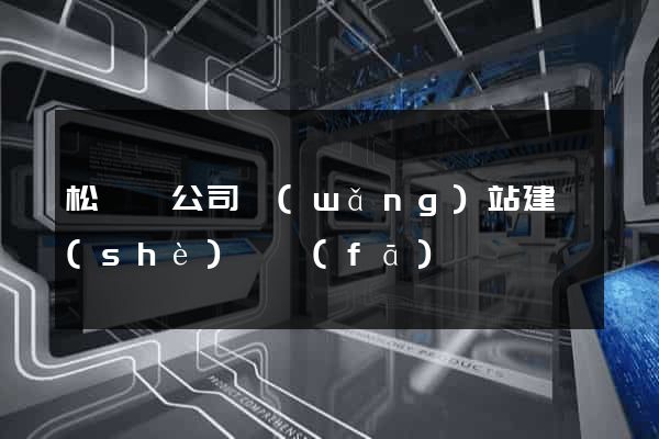 松陽縣公司網(wǎng)站建設(shè)開發(fā)