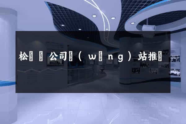 松陽縣公司網(wǎng)站推廣