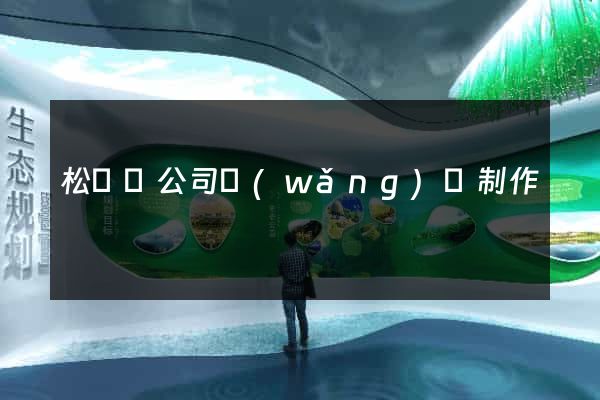 松陽縣公司網(wǎng)頁制作