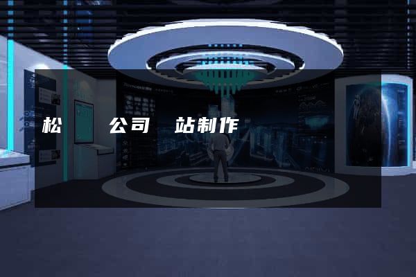 松陽縣公司網站制作