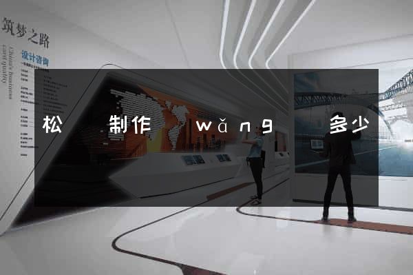 松陽縣制作網(wǎng)頁多少錢
