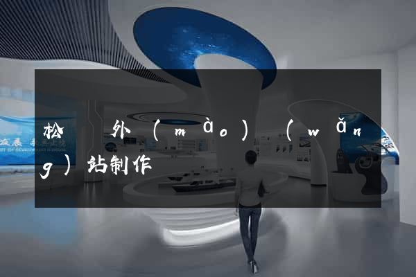 松陽縣外貿(mào)網(wǎng)站制作