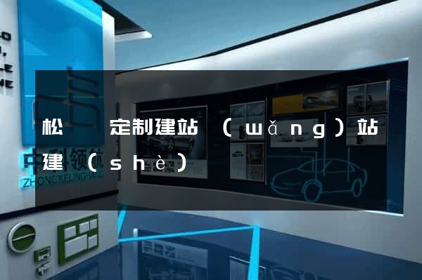 松陽縣定制建站網(wǎng)站建設(shè)