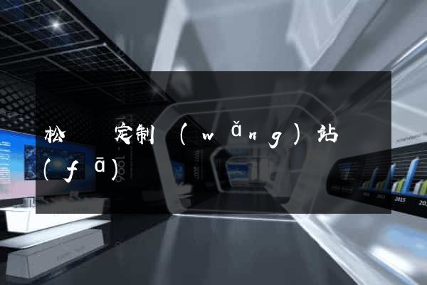 松陽縣定制網(wǎng)站開發(fā)