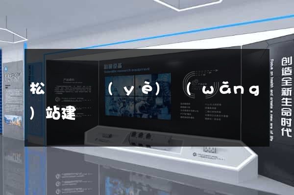松陽縣專業(yè)網(wǎng)站建設