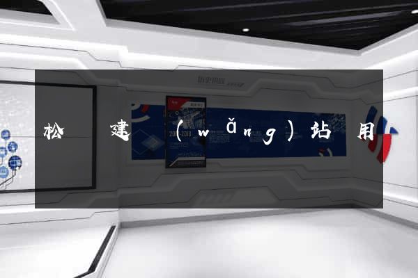 松陽縣建個網(wǎng)站費用