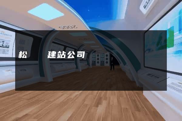 松陽縣建站公司