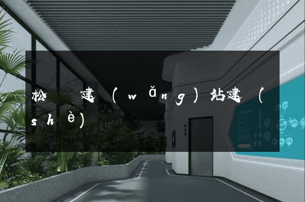 松陽縣建網(wǎng)站建設(shè)