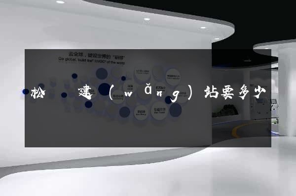 松陽縣建網(wǎng)站要多少錢