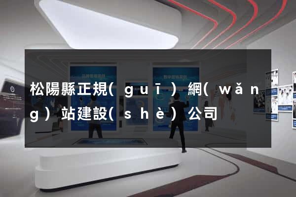 松陽縣正規(guī)網(wǎng)站建設(shè)公司