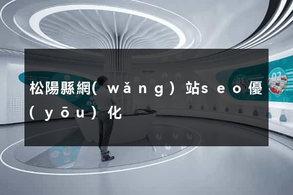 松陽縣網(wǎng)站seo優(yōu)化