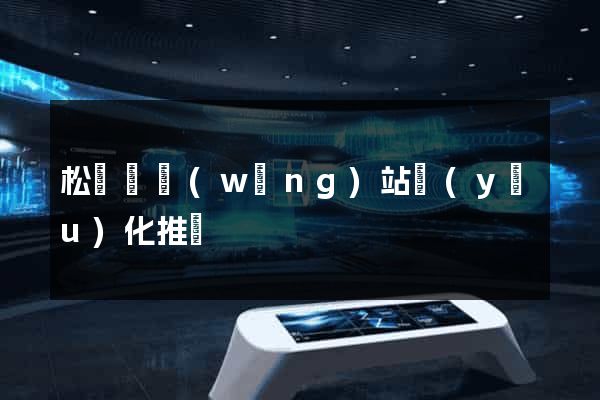 松陽縣網(wǎng)站優(yōu)化推廣