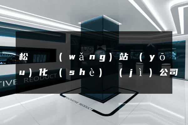 松陽縣網(wǎng)站優(yōu)化設(shè)計(jì)公司