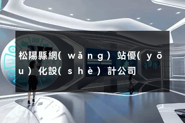 松陽縣網(wǎng)站優(yōu)化設(shè)計公司