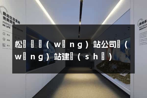 松陽縣網(wǎng)站公司網(wǎng)站建設(shè)