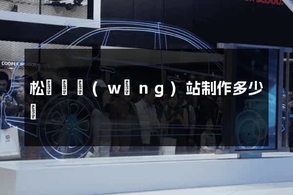 松陽縣網(wǎng)站制作多少錢