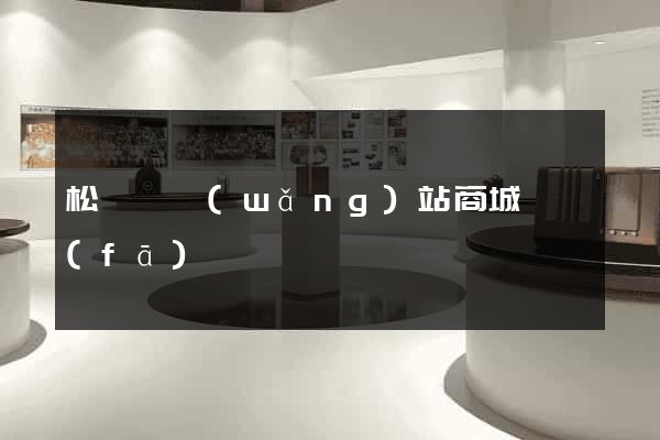 松陽縣網(wǎng)站商城開發(fā)
