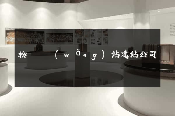 松陽縣網(wǎng)站建站公司