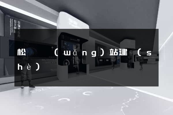 松陽縣網(wǎng)站建設(shè)