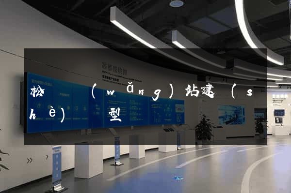 松陽縣網(wǎng)站建設(shè)營銷型