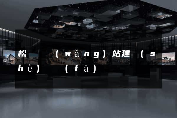 松陽縣網(wǎng)站建設(shè)開發(fā)