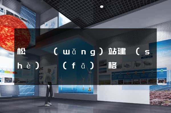 松陽縣網(wǎng)站建設(shè)開發(fā)價格