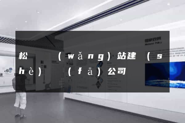 松陽縣網(wǎng)站建設(shè)開發(fā)公司
