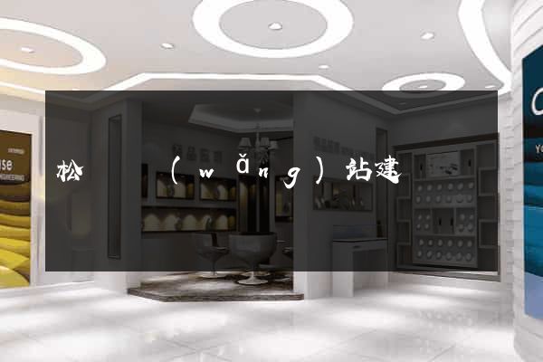 松陽縣網(wǎng)站建設