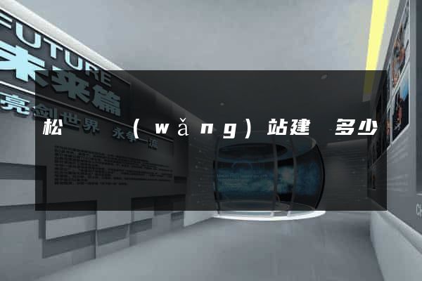 松陽縣網(wǎng)站建設多少錢