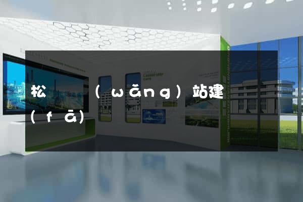松陽縣網(wǎng)站建設開發(fā)