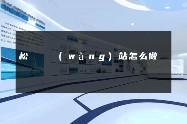 松陽縣網(wǎng)站怎么做