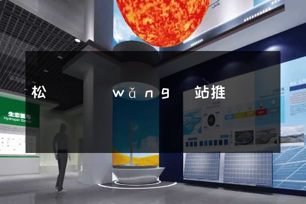 松陽縣網(wǎng)站推廣營銷