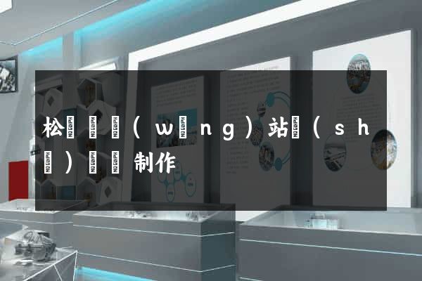 松陽縣網(wǎng)站設(shè)計與制作