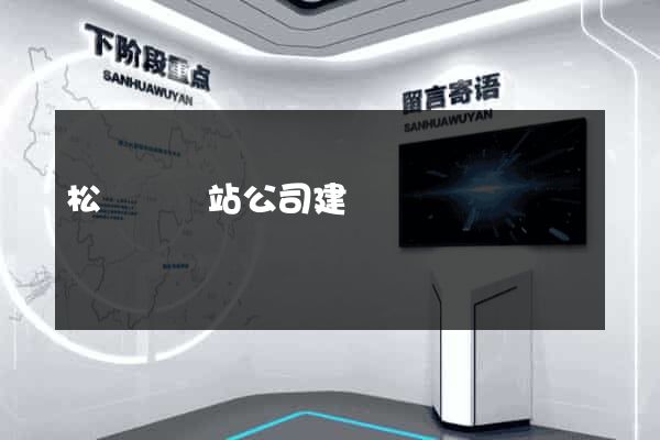 松陽縣網站公司建設