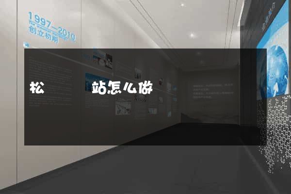 松陽縣網站怎么做