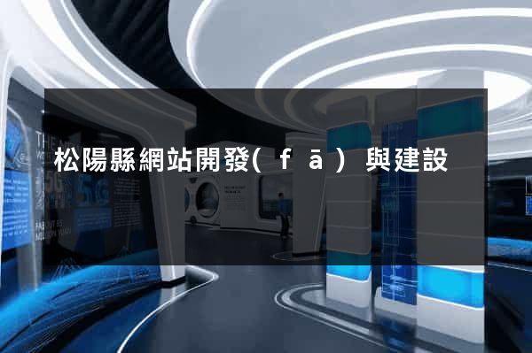 松陽縣網站開發(fā)與建設