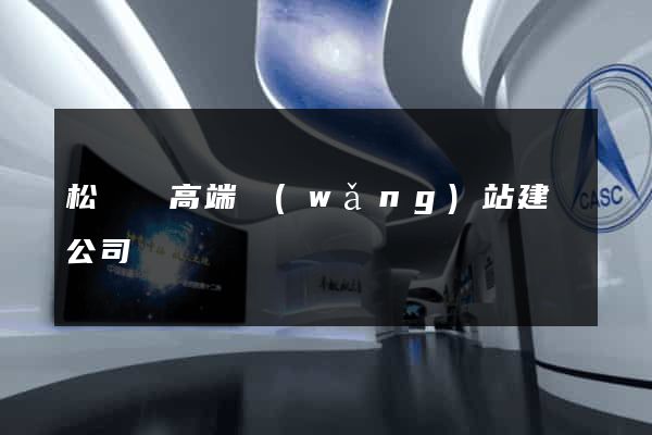松陽縣高端網(wǎng)站建設公司