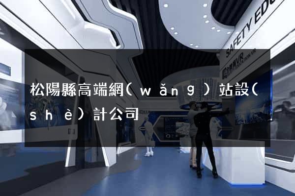 松陽縣高端網(wǎng)站設(shè)計公司