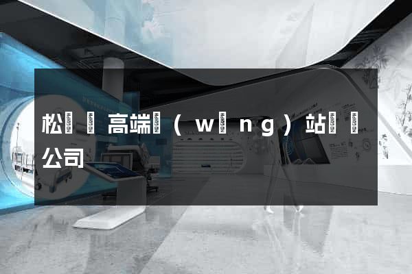 松陽縣高端網(wǎng)站設計公司