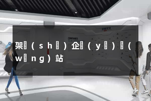 架設(shè)企業(yè)網(wǎng)站