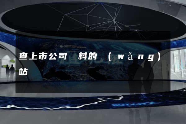 查上市公司資料的網(wǎng)站