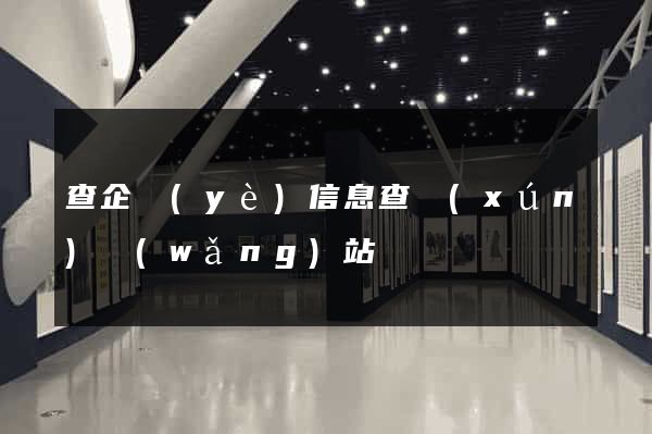 查企業(yè)信息查詢(xún)網(wǎng)站