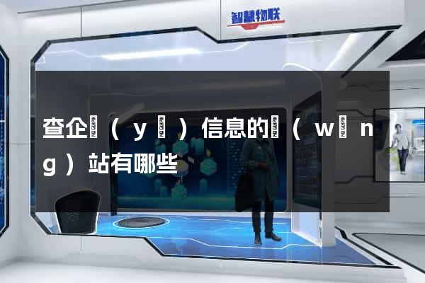 查企業(yè)信息的網(wǎng)站有哪些