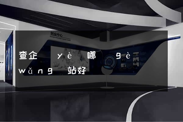 查企業(yè)哪個(gè)網(wǎng)站好