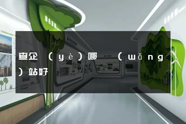 查企業(yè)哪個網(wǎng)站好