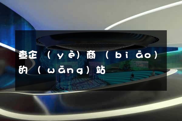 查企業(yè)商標(biāo)的網(wǎng)站