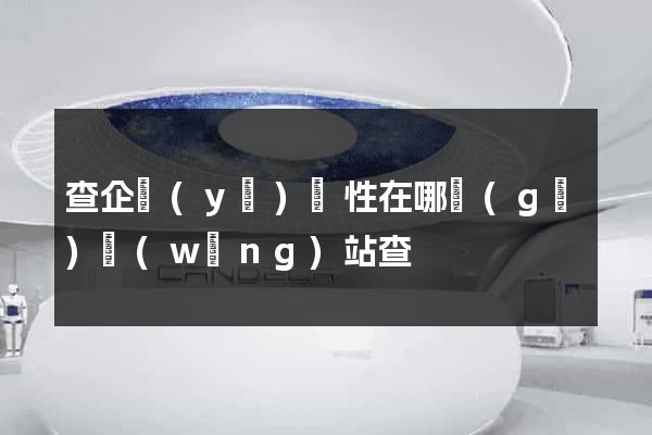 查企業(yè)屬性在哪個(gè)網(wǎng)站查